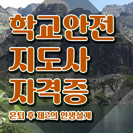  학교안전지도사 , 학교안전지도사 자격증 응시자격 없이 합격한 전략 , 향후 전망
