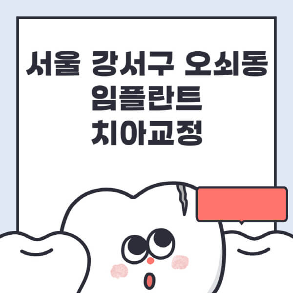  서울 강서구 오쇠동 임플란트 치아교정 최신 정보와 전문 병원 추천