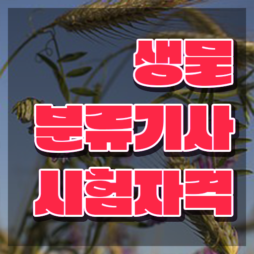  생물분류기사(식물) 응시조건 인강만 듣고 간단하게 준비한 방법