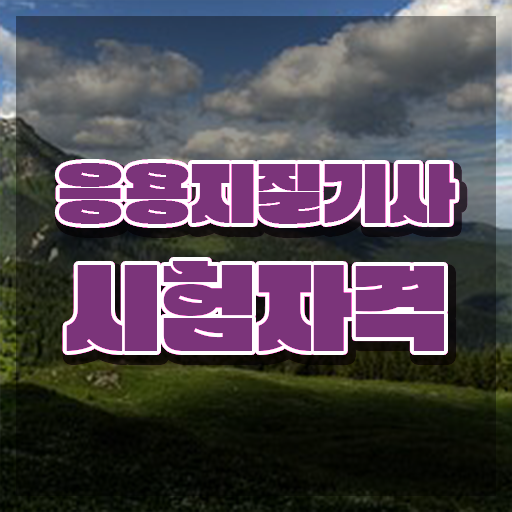  응용지질기사 취득자격 인강만 듣고 편하게 준비한 팁