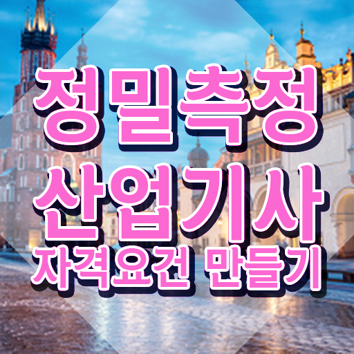  정밀측정산업기사 시험자격 집에서 온라인으로 5달만에 끝낸 후기
