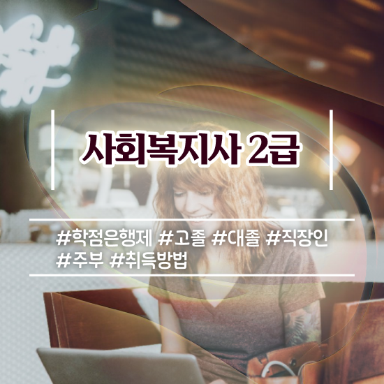  경남 사회복지행정조직 ~ 사회복지사2급 관련학위 없어도 온라인으로 간단하게