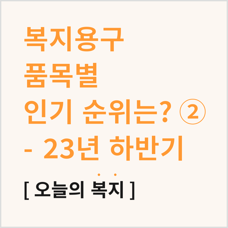  복지용구, 다른 사람들은 어떤 품목을 구입할까? - 2편
