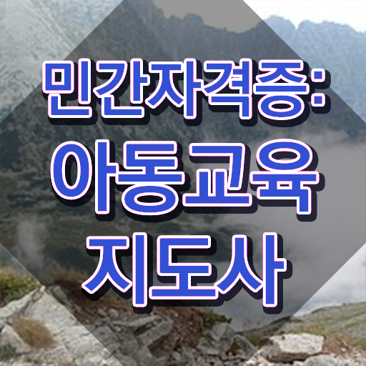  아동교육지도사 자격요건 , 아동교육지도사 자격증 쉽고 간편하게 취득한 과정 알아보기