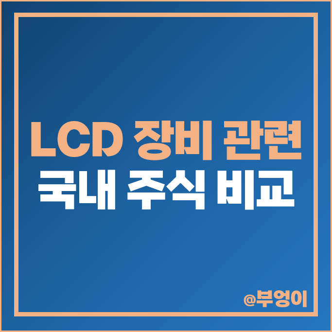 LCD 장비 관련주 국내 주식 참엔지니어링 테크윙 주가 아이씨디 신성이엔지 LCD 장비 관련주 국내 주식 참엔지니어링 테크윙 주가 아이씨디 신성이엔지