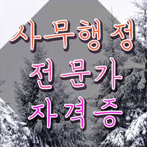  사무행정전문가 무료 학원 , 사무행정전문가 자격증 학습한 후기 정리했어요