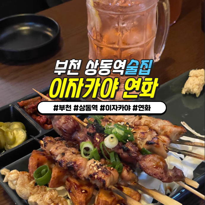 부천 상동역 술집 : 이자카야 연화, 모둠꼬치 9종 +자몽하이볼 부천 상동역 술집 : 이자카야 연화, 모둠꼬치 9종 +자몽하이볼