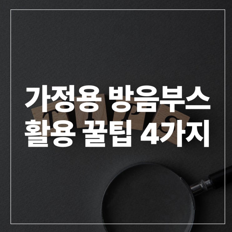  가정용 방음부스를 다양한 용도로 활용하는 팁 4가지! 집에서 편하게 소음 걱정 끝!