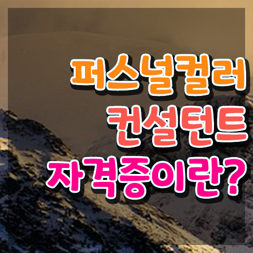  서울퍼스널컬러진단 , 퍼스널컬러컨설턴트 취득한 노하우 및 향후전망