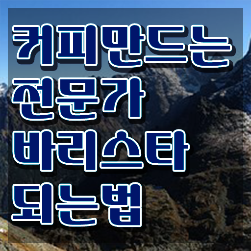  바리스타 실기 , 바리스타 자격증 온라인으로 학습한 후기 및 채용 정보