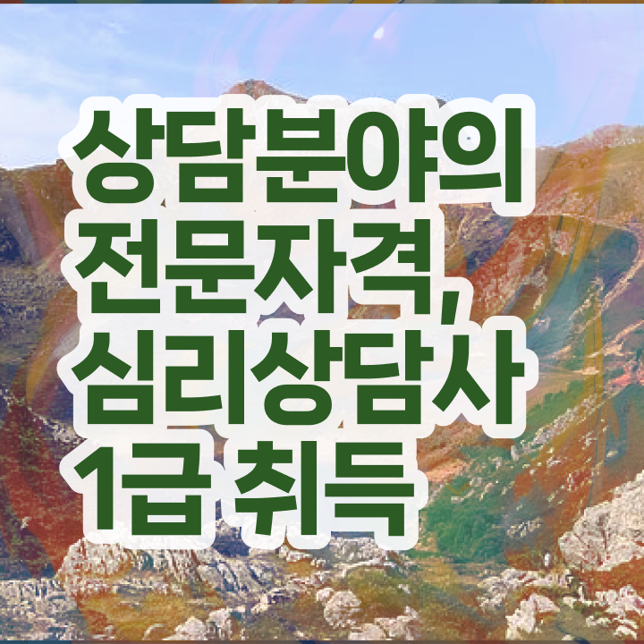  심리상담사 , 심리상담사 자격증 1급,2급 동시에 합격한 비법 핵심 정보 정리