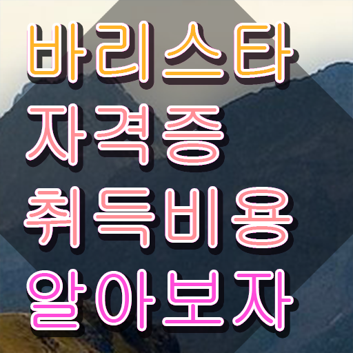  바리스타 자격증 학원 , 바리스타 자격증 취득했던 후기 소개