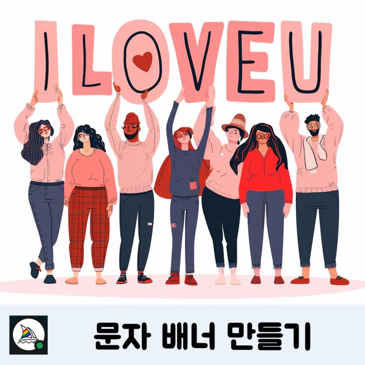 [미드저니AI] 문자 배너 일러스트 만들기