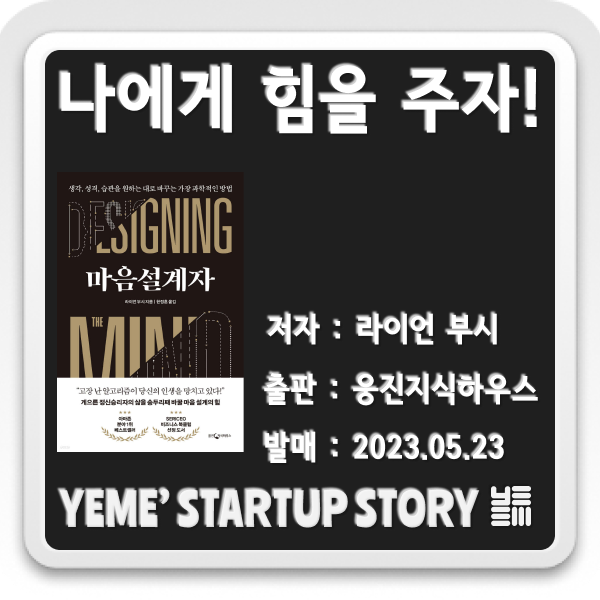  나에게 힘을주는 책 - 마음설계자