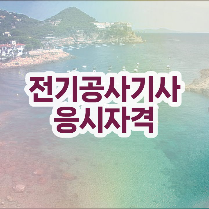  전기공사기사 필기 한달 전기공사기사 응시조건 집에서 온라인으로 간편하게 성공한 전략