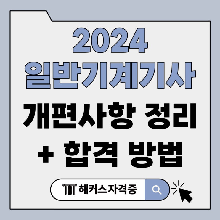 일반기계기사 2024 개편 사항 정리와 합격 방법 일반기계기사 2024 개편 사항 정리와 합격 방법