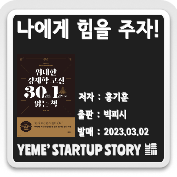  나에게 힘을주는 책 - 위대한 경제학 고전 30권을 1권으로 읽는 책