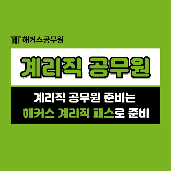  계리직공무원 준비는 해커스 계리직패스로 준비하자