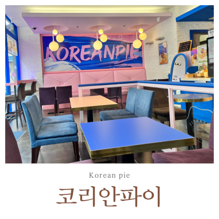  삼산동 굴포천 맛집 브런치카페 코리안파이