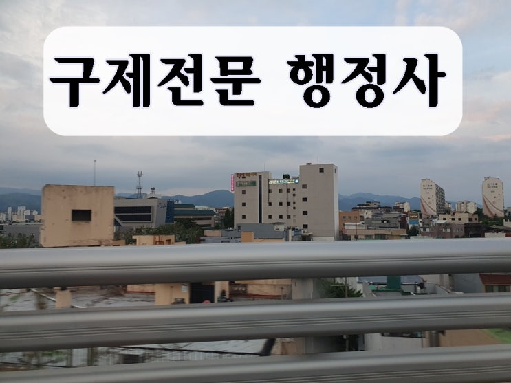  아산 음주운전 행정사 면허구제 필요한 이유