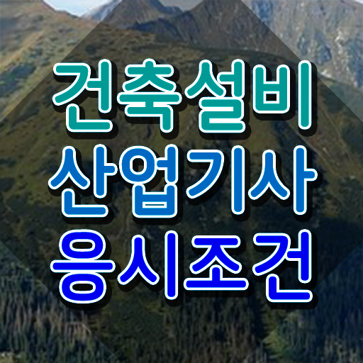  2023 건축설비 산업기사 필기 이론/문제 건축설비산업기사 시험자격 독학으로 15주만에 준비한 노하우