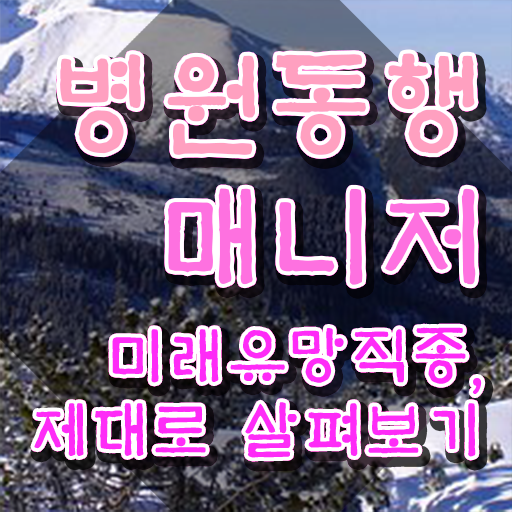  40대여성자격증 , 병원동행사 혼자서 독학으로 준비했던 비법