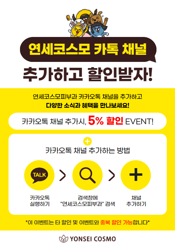  연세코스모 채널 오픈! 더블 할인 이벤트 안내