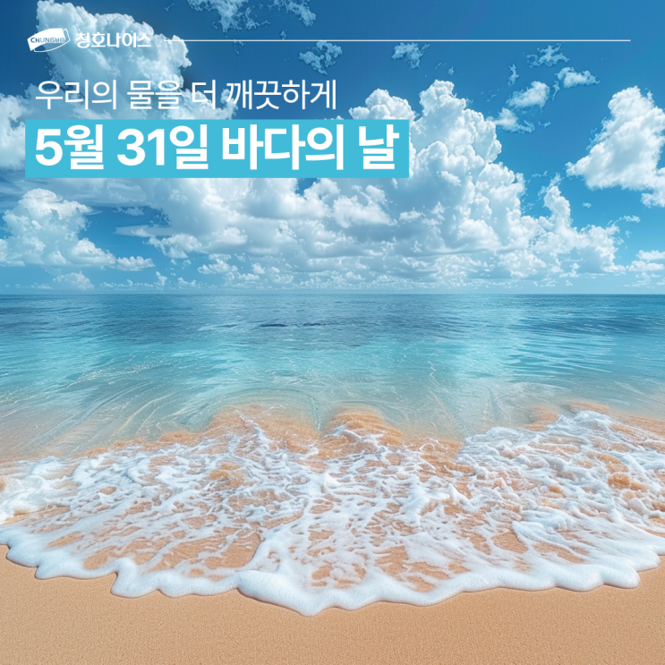  우리의 물을 더 깨끗하게, 5월 31일 '바다의 날'을 아시나요?