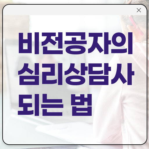  심리상담사 , 심리상담사 자격증 합격정보 콕콕 짚어드립니다