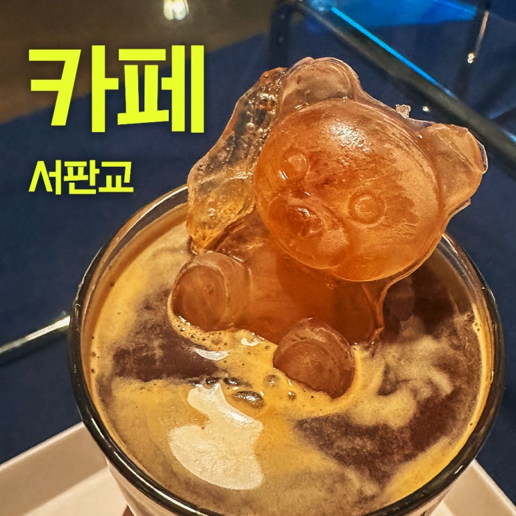  서판교 심야 감성카페 1119 | 애완동물도 입장 가능한 갤러리 같은 서판교 운중동 감성카페