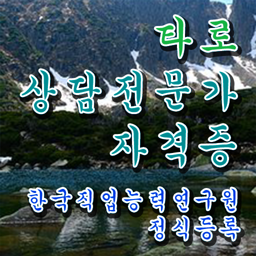  타로카드 , 타로상담전문가 인강만 듣고 취득한 노하우