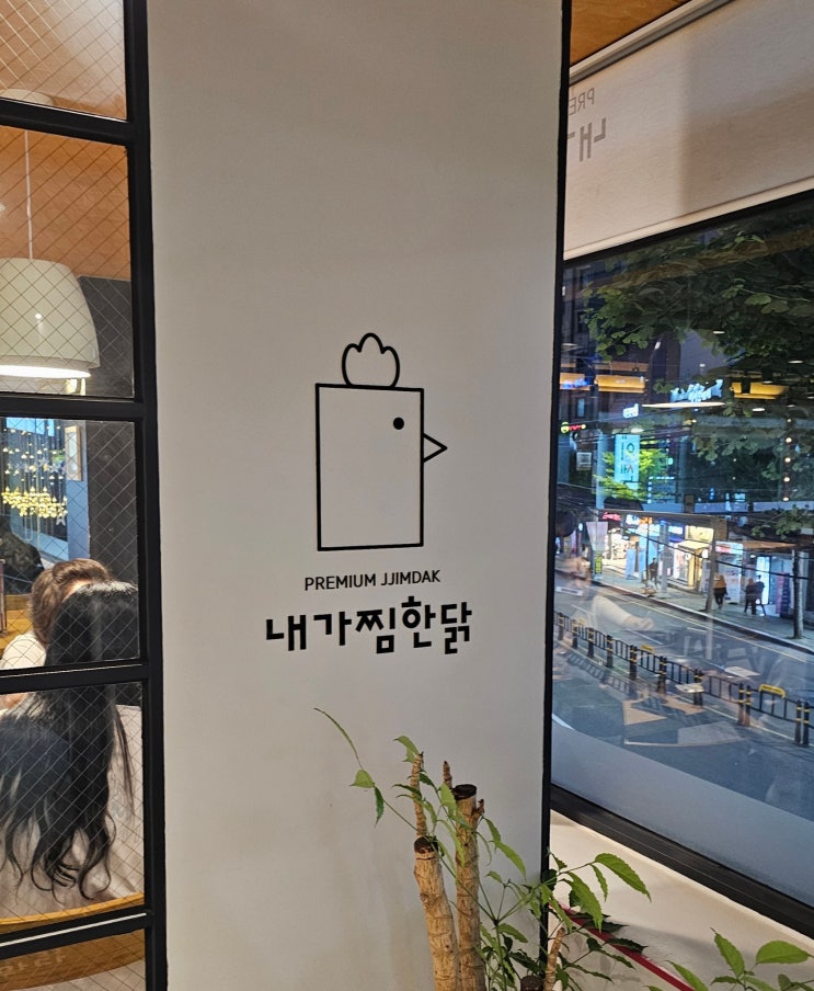  경성대 부경대 내가찜한닭의 순살고추장찜닭