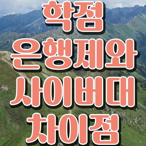  학점은행제 편입 취업 정보 필요하시죠