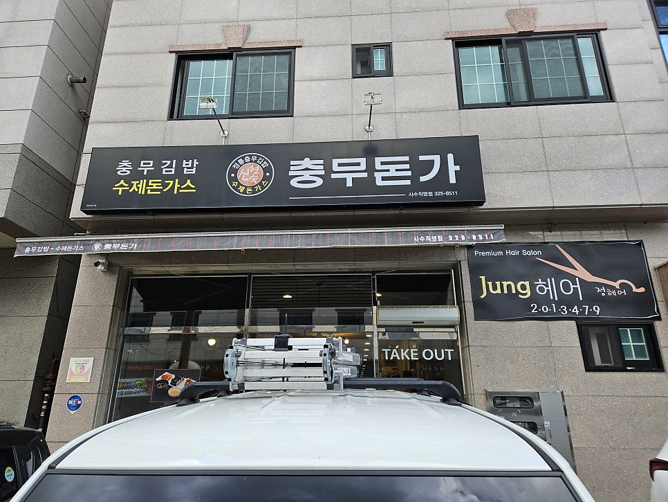 충무돈가 사수직영점 사진 1