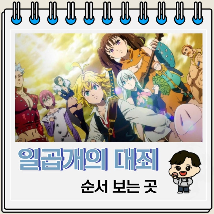 일곱개의 대죄 순서 보는 곳 후속작 일곱개의 대죄 순서 보는 곳 후속작