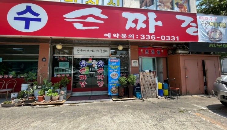 김해 어방동 수손짜장 직접 뽑는 전통 수타면 (내돈내산)