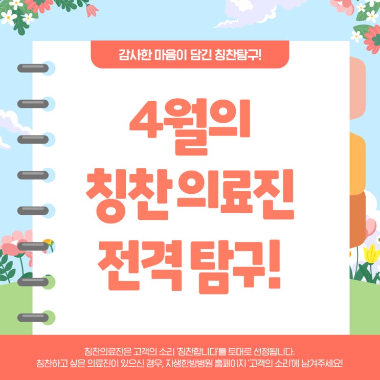 [칭찬탐구] 4월의 칭찬 의료진 인터뷰 전격 탐구!
