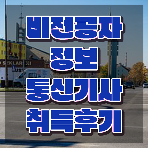  정보통신기사 전망 정보통신기사 시험자격 독학으로 4달 안에 끝낸 방법