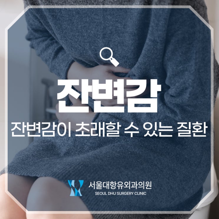  설사 잔변감과 복통이 지속될 때 ｜공덕항문외과