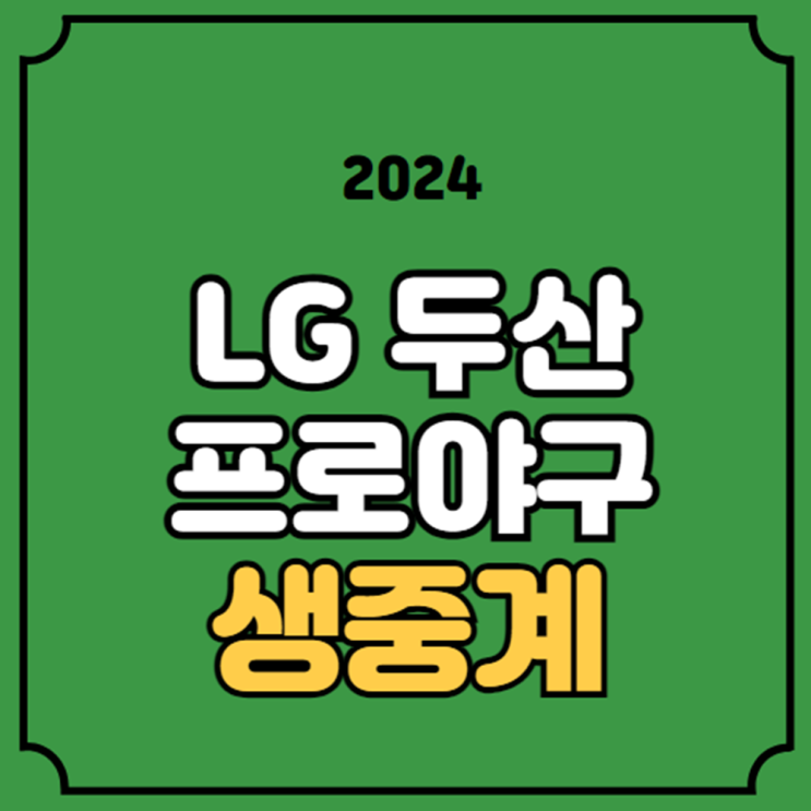 <b>두산</b> 베어스 전력 분석 승부예측 방송 티비 채널 <b>손주영</b>... 