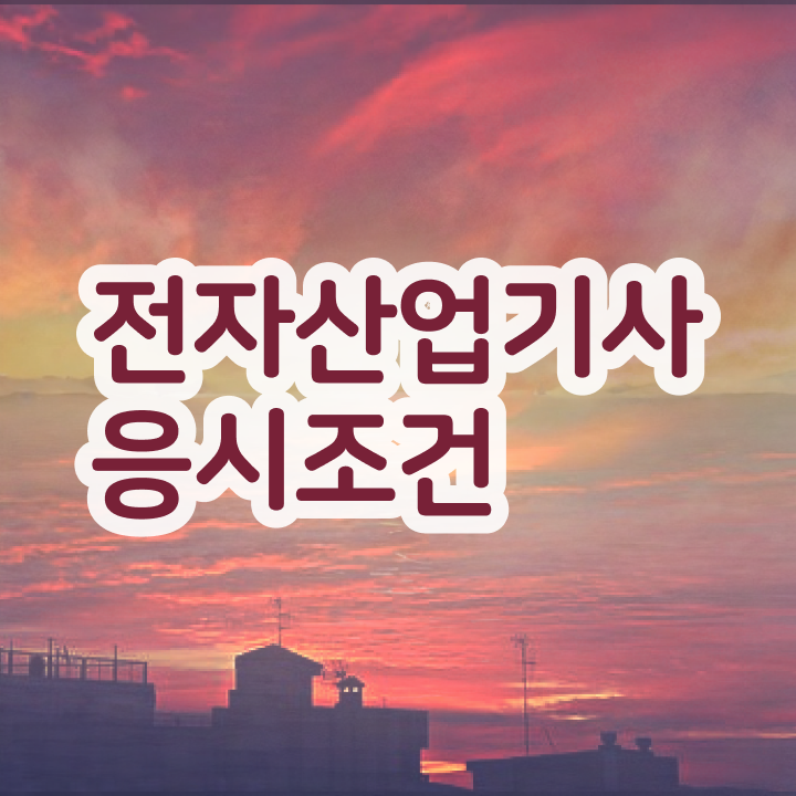  전자산업기사 필기 전자산업기사 응시자격 학점은행제로 5개월 만에 끝낸 후기