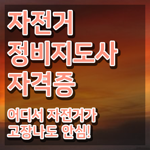  자전거교육 , 자전거정비지도사 자격증 응시자격 없이 합격한 팁 필수 정보