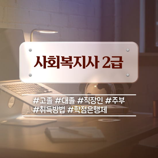 목포 사회복지과2년제 . 사회복지사2급 경력없어도 온라인 수업으로 간단하게