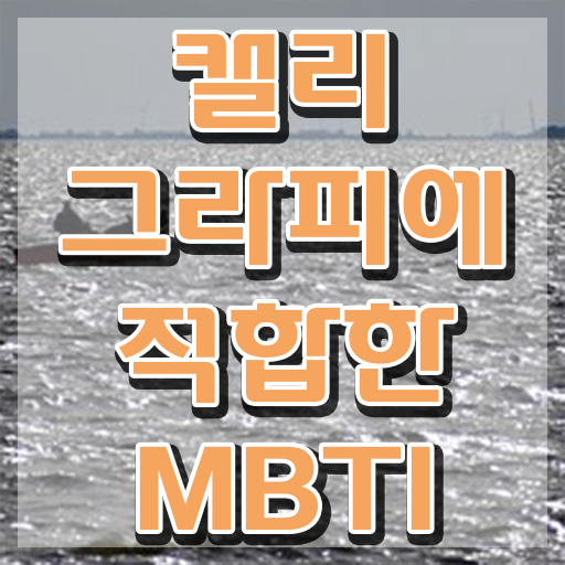  캘리그라피 글귀 , 캘리그라피전문가 자격증 합격한 비법 제가 알려드릴게요