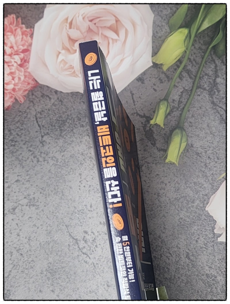 나는 월급날 비트코인을 산다, 경제도서, 재테크책추천 : 네이버 블로그