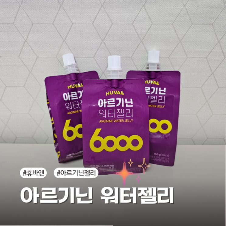  휴바앤 고함량 아르기닌워터젤리 운동 후 에너지부스터 추천