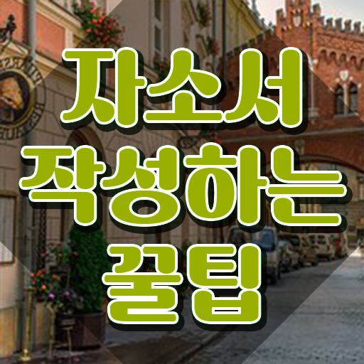  자소서 , 자기소개서지도사 자격증 단기간에 준비한 과정 소개합니다