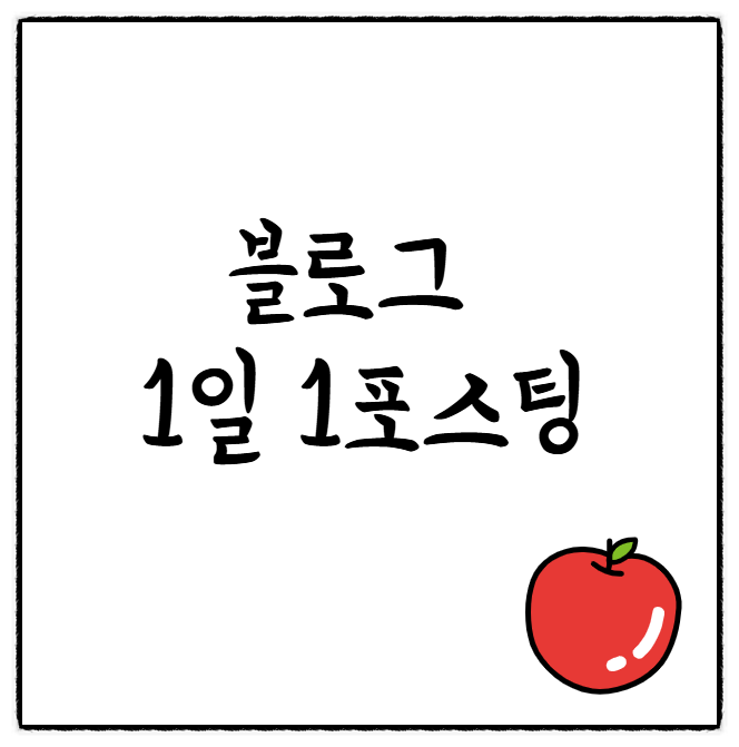  공부든 인생이든 꾸준함이 답이다. (6월! 블로그 1일 1포스팅 챌린지 시작합니다.)
