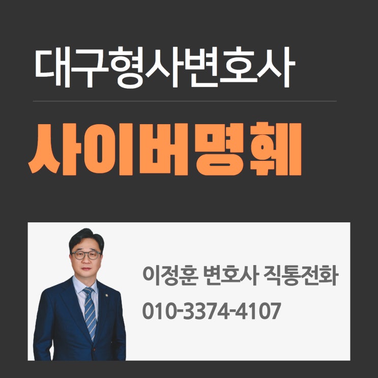  사이버명예훼손죄 처벌 위기라면 대구형사변호사에 맡겨야