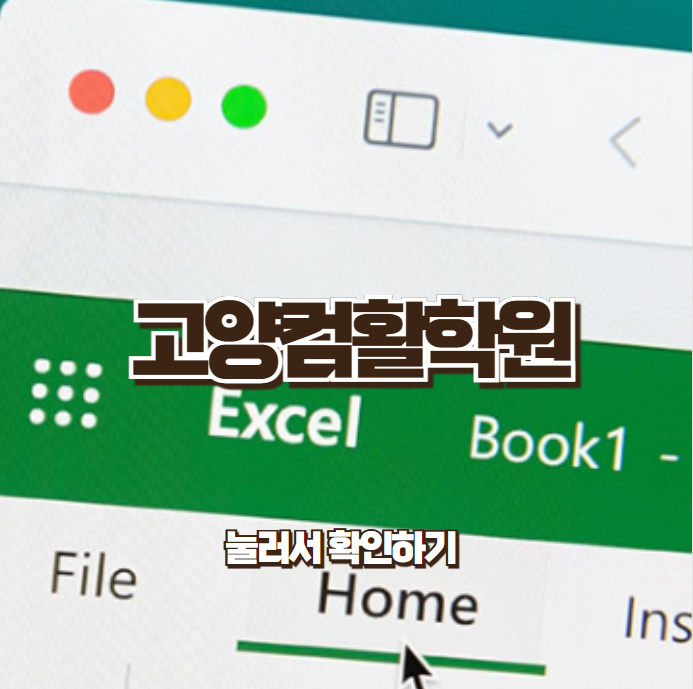  고양컴활학원/ 사무 OA , 컴퓨터활용능력1,2급,MOS 자격증 시험일정 및 알아보기